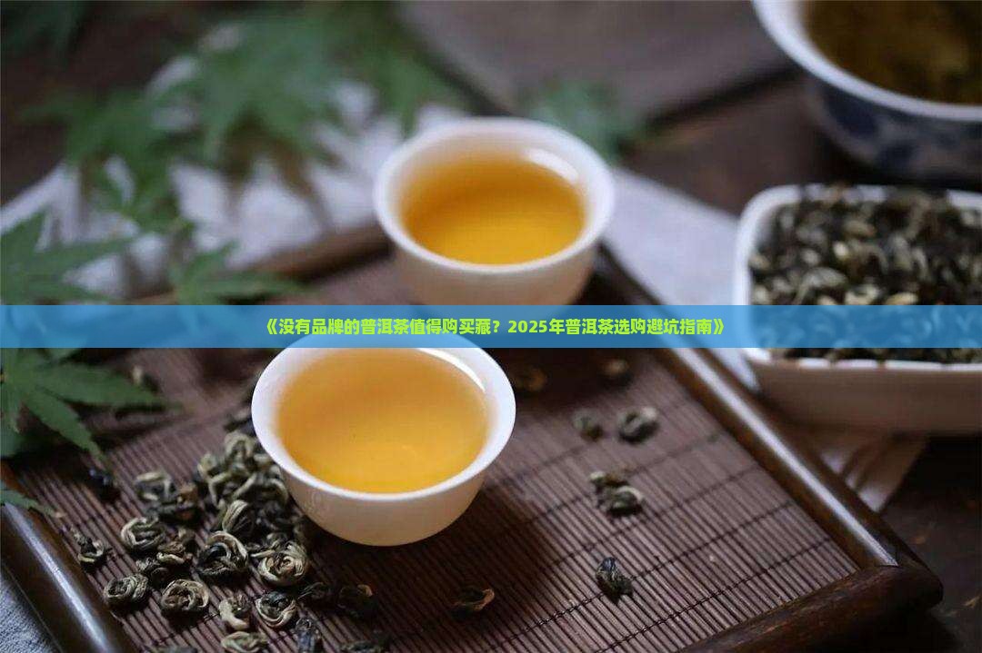 没有品牌的普洱茶值得购买藏 没有品牌的普洱茶值得购买藏