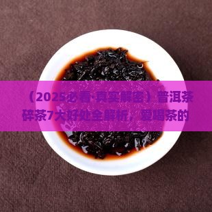 普洱茶碎茶的好处