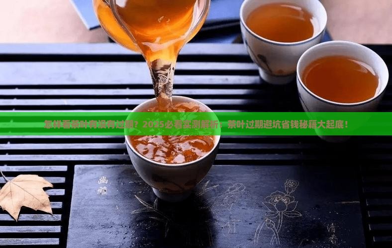 怎样看茶叶有没有过期
