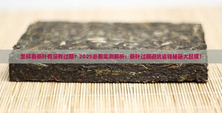 怎样看茶叶有没有过期