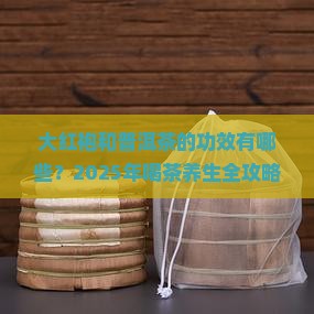 大红袍和普洱茶的功效