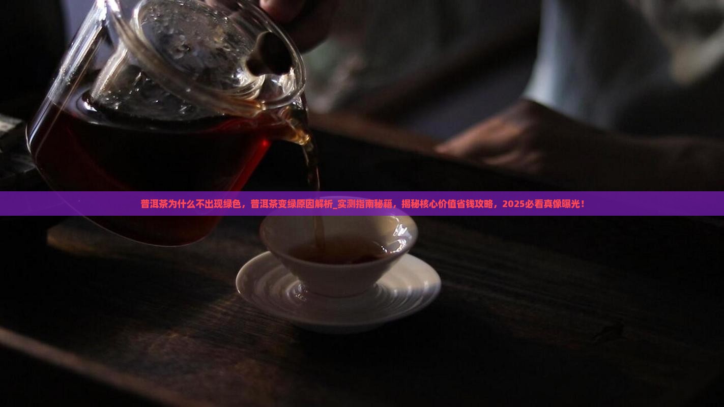 普洱茶为什么不出现绿色
