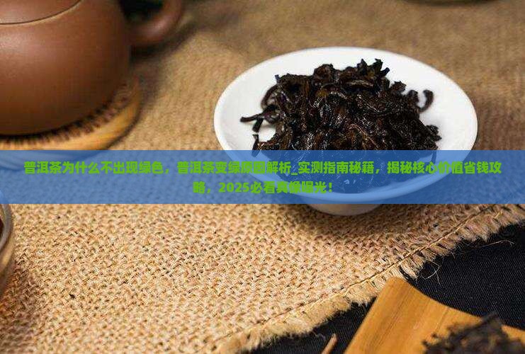 普洱茶为什么不出现绿色