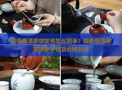 陈香普洱茶饼发苦怎么回事