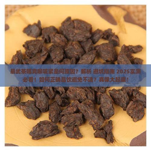 易武茶喝完喉咙紧