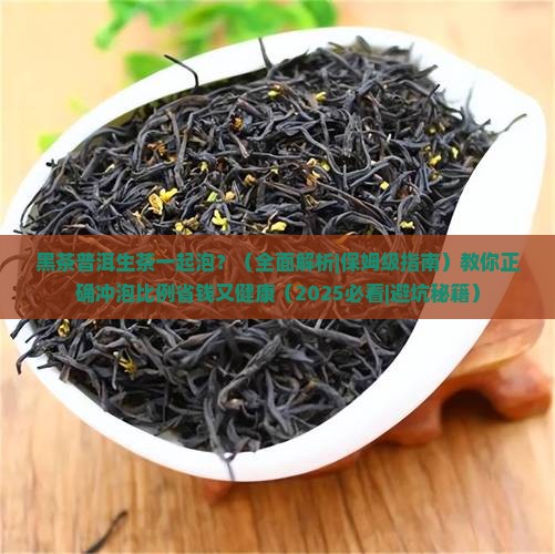 黑茶普洱生茶一起泡