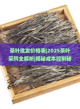 茶叶批发价格表