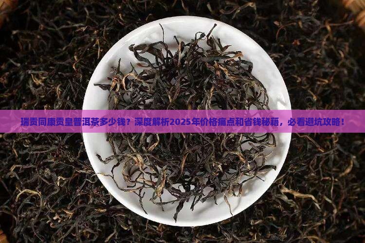 瑞贡同康贡皇普洱茶多少钱