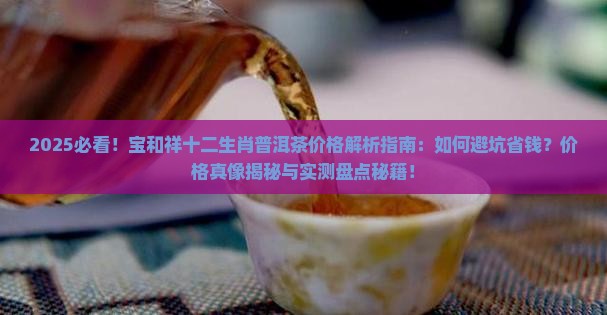宝和祥十二生肖普洱茶价格