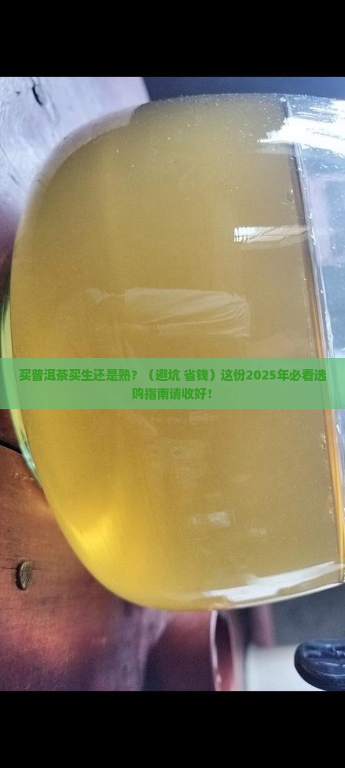 买普洱茶买生还是熟