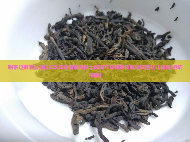 喝茶过敏怎么办