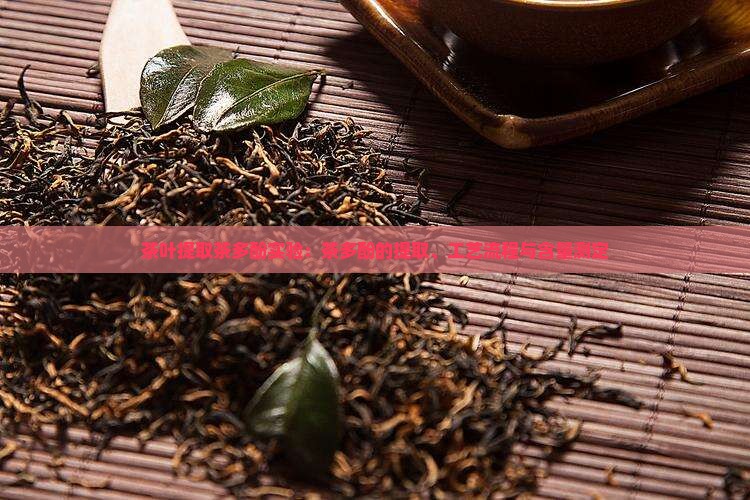 茶叶提取茶多酚实验茶多酚的提取