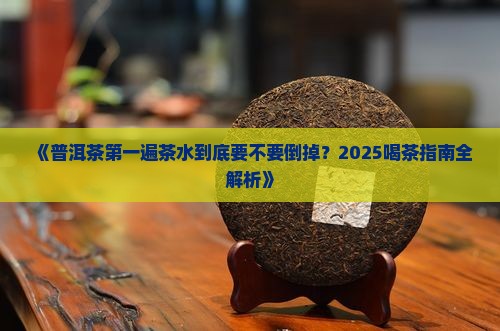 普洱茶第一遍需要倒掉吗