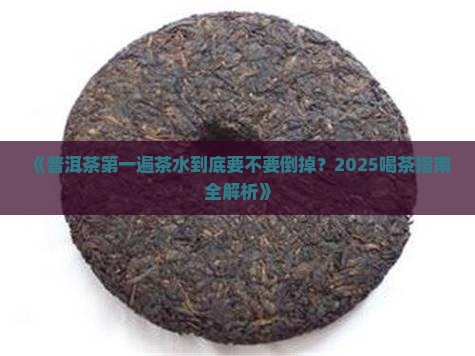 普洱茶第一遍需要倒掉吗