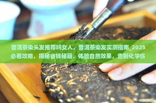普洱茶染头发推荐吗女人