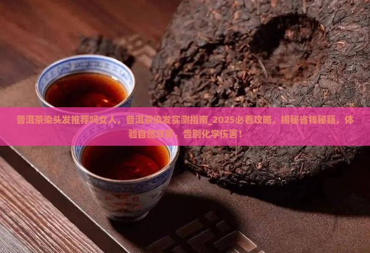 普洱茶染头发推荐吗女人