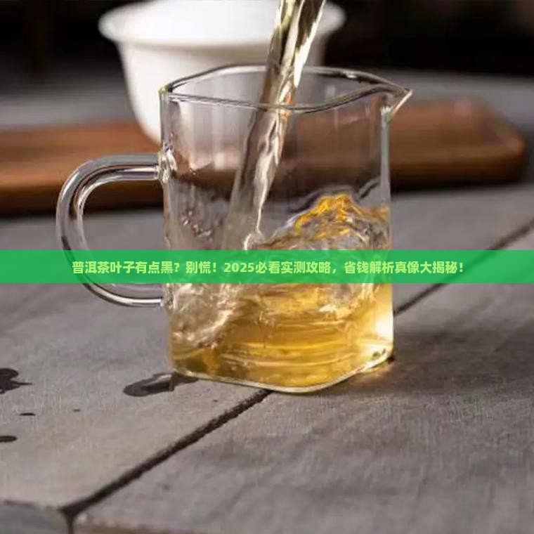 普洱茶的叶子有点黑