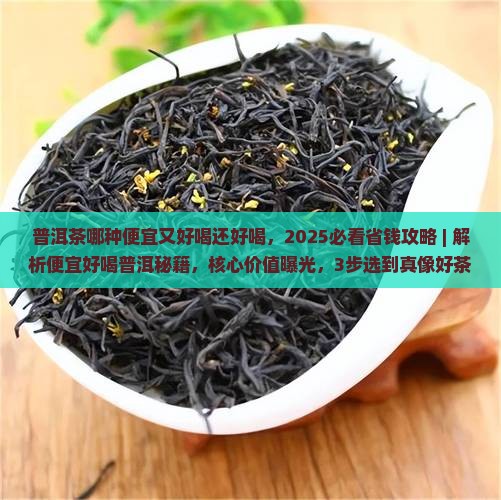 普洱茶哪种便宜又好喝还好喝