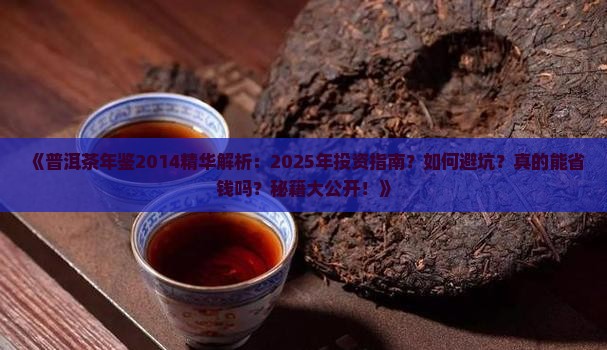普洱茶年鉴2014年