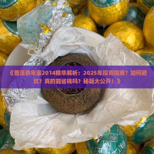 普洱茶年鉴2014年