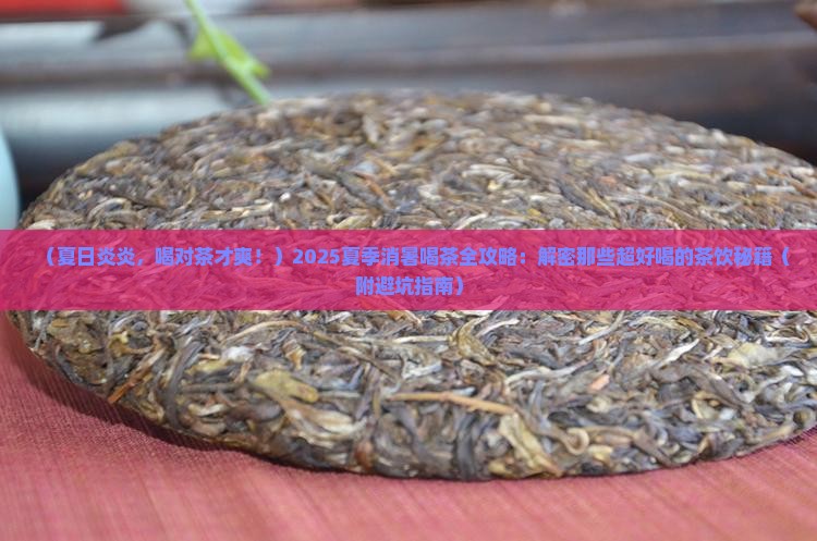 夏季消暑喝什么茶