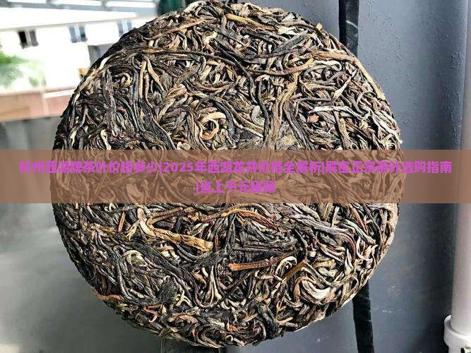 杭州西湖牌茶叶价格多少