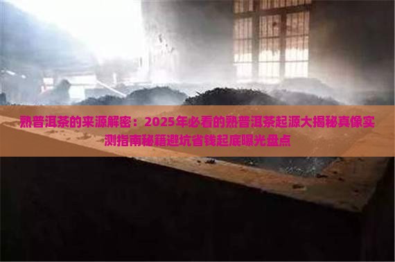 熟普洱茶的来源