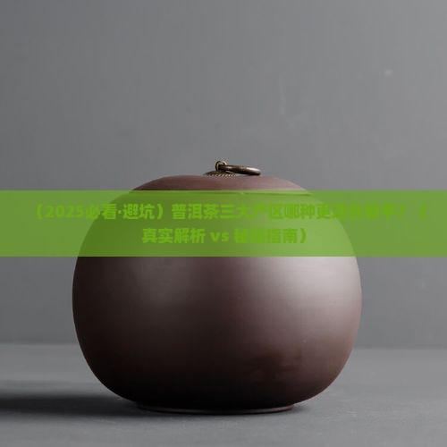 普洱茶三大产区特点