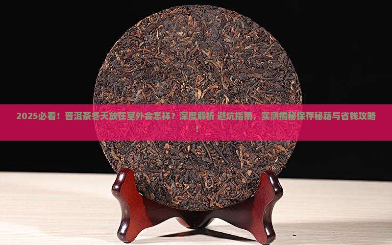 普洱茶冬天放在室外会