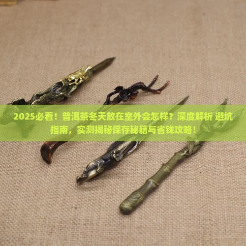 普洱茶冬天放在室外会