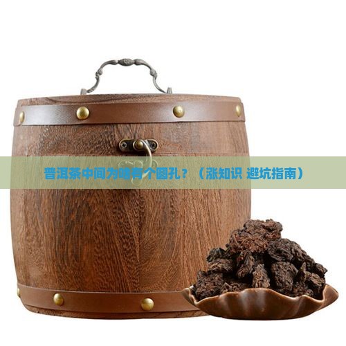 普洱茶中间有圆孔吗