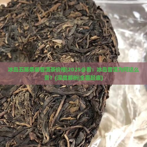 冰岛五骞条装普洱茶价格