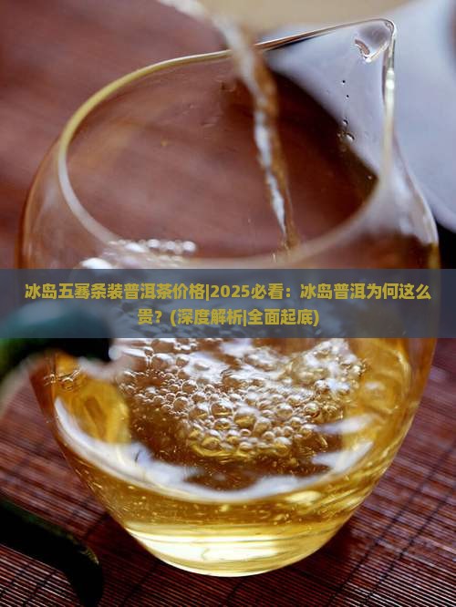 冰岛五骞条装普洱茶价格