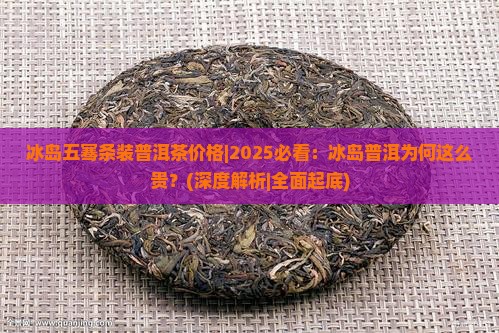冰岛五骞条装普洱茶价格