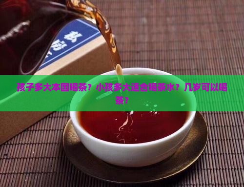 孩子多大本国喝茶