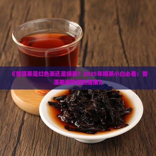 普洱茶是红色茶还是绿茶