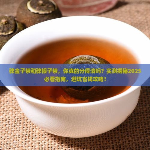 碎金子茶和碎银子茶的区别是什么