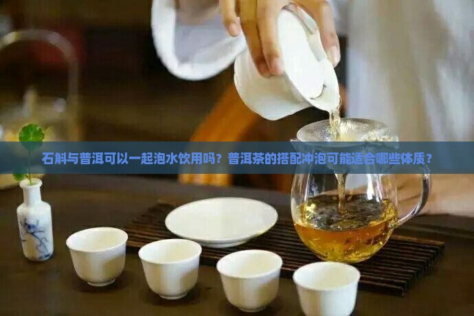 石斛与普洱能一起泡吗