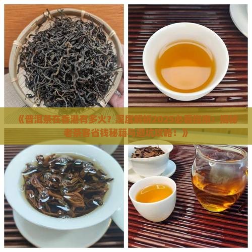 普洱茶在香港有多火