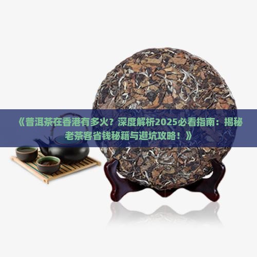 普洱茶在香港有多火