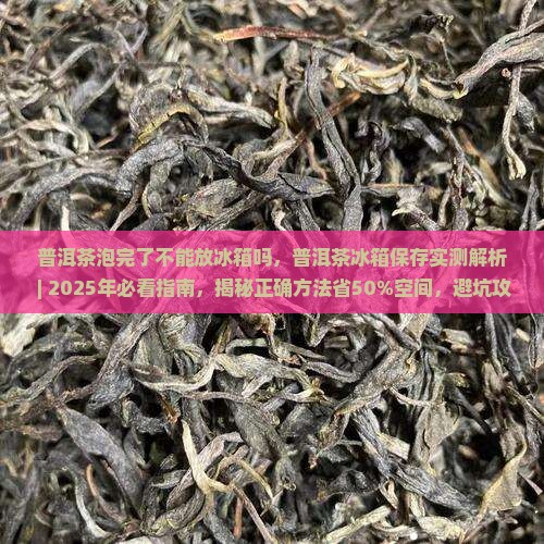 普洱茶泡完了不能放冰箱吗