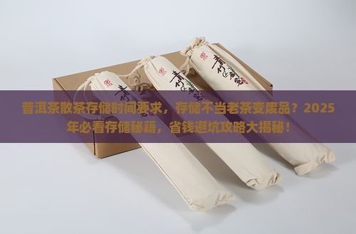 普洱茶散茶存储时间要求