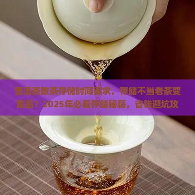 普洱茶散茶存储时间要求