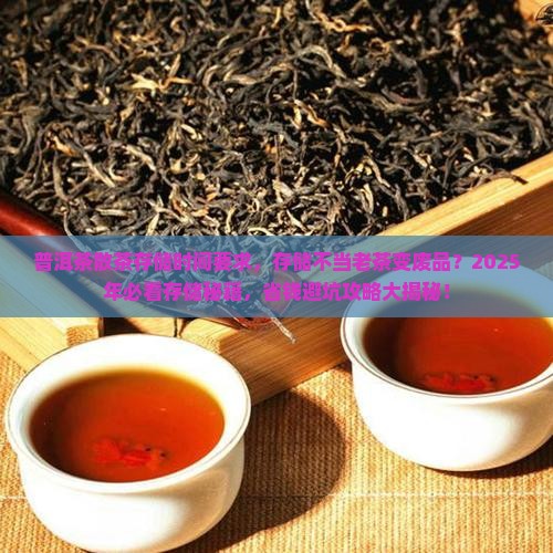 普洱茶散茶存储时间要求