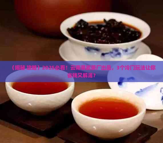 云南省易武茶厂出品
