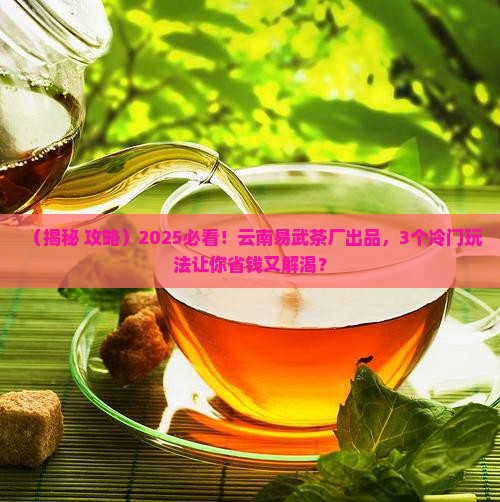 云南省易武茶厂出品