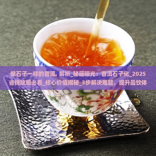 像石子一样的普洱