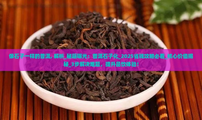 像石子一样的普洱