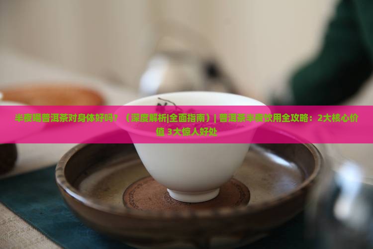 半夜喝普洱茶对身体好吗