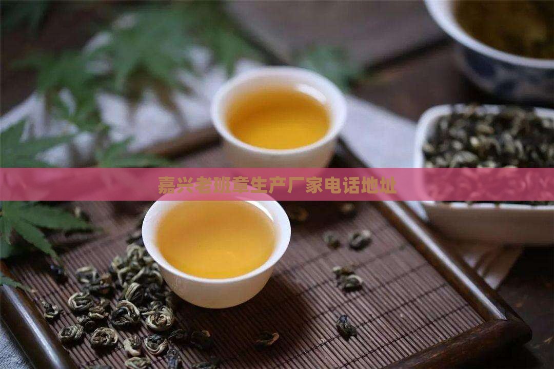 嘉兴老班章生产厂家电话